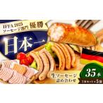 肉 ソーセージ ソーセージ計35本 生ソーセージ7本×5袋