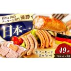 肉 ソーセージ ソーセージ計49本 生ソーセージ7本×7袋