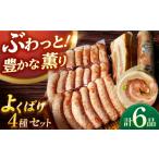 肉 ソーセージ ハム詰合せ よくばりセット