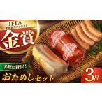 肉 ハム ハムおためし3品 雪の浦手造りハム