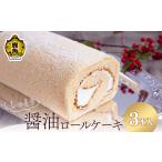 ケーキ カステラ ロールケーキ 醤油ロールケーキ