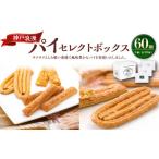 焼菓子 チョコレート 神戸浪漫 パイセレクトボックス