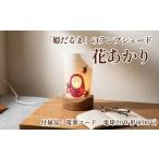 木工品 竹工品 花あかり 姫だるま ランプシェード