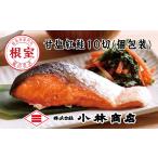 魚貝類 鮭 B-16052 甘塩紅鮭10切