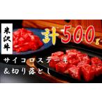 ふるさと納税 牛肉 焼肉・バーベキュー 山形県 小国町 米沢牛サイコロステーキ200g 1パック + 切落し300g 1パック