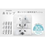 ふるさと納税 雑貨・日用品 愛知県 春日井市 ネピア鼻セレブティシュ3箱×10パック | 日用品 消耗品 必需品 大容量 ティッシュ ボックスティッシュ 箱ティッシ…