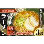 ラーメン 醤油 冷蔵 別送 即時交換 敦賀市　ふるさと納税 ラーメン 醤油 福井県 敦賀市  040-a001 ラーメン 敦賀の新名物 松月屋台ラーメン 店主こだわりのラーメン（醤油味3食入りセット） 拉麺 生麺 ご…