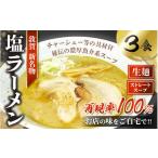 ラーメン 塩 冷蔵 別送 即時交換 敦賀市　ふるさと納税 ラーメン 塩 福井県 敦賀市  040-a004 ラーメン 敦賀の新名物 松月屋台ラーメン 店主こだわりのラーメン（塩味3食入りセット） 拉麺 生〜 ご当地…