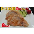 ふるさと納税 豚肉 ロース 山形県 酒田市  和豚もちぶた ロースみそ漬け（赤・白）セット SA0627