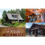 宿泊券 ペンション コテージ ログ立山 1泊2食