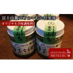 調味料 油 富士山麓んめぇ~もん倶楽部オリジナル辛味調味料