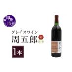 ふるさと納税 ワイン 赤ワイン 山梨県 甲州市 グレイスワイン周五郎(甘口)(BO)B2-628