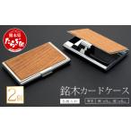 ファッション 銘木 カードケース 薄型 2個セット