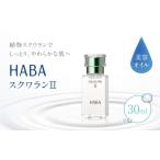 美容 乳液 HABA スクワランII 30ml