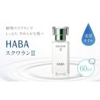美容 乳液 HABA スクワランII 60ml