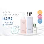 化粧水 乳液 美容液 クリーム HABA スクワラン