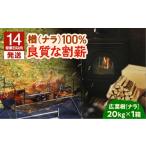 14営業日以内に発送 割薪 20kg×1箱