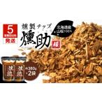 5営業日以内に発送 燻製チップ 燻助 1.8L