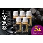 醤油 北寄魚醤 25ml×5本