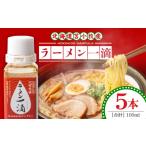 ラーメン専用魚醤 苫小牧産 T038-002-03