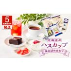 菓子 詰合せ 5営業日以内に発送 ハスカップ商品詰め合わせ