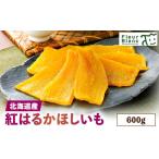 野菜類 サツマイモ 産紅はるか ほしいも 600g