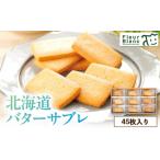 焼菓子 チョコレート バターサブレ 45枚入り