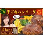 ふるさと納税 豚肉 ハンバーグ 福岡県 赤村 赤村 養生館 豚肉で作った特製 手ごねハンバーグ 20個 (110g〜120g × 20個) ふるさと納税 ハンバーグ 手ごね ふる…