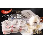 ふるさと納税 米 コシヒカリ 富山県 入善町 ふんわりごはん200g×24個 パックごはん 1204030