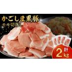 ふるさと納税 豚肉 モモ 鹿児島県 南九州市 090-01 かごしま黒豚モモ切落し2kg