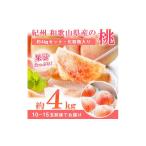 秀品 紀州和歌山産の桃 約4kg