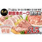 ふるさと納税 豚肉 バラ 宮崎県 都城市 観音池ポーク詰合せ3.5kg_18-1505_(都城市) 銘柄豚肉セット 豚ロースとんかつ用 500g 豚バラスライス 500g 豚肩ロース…