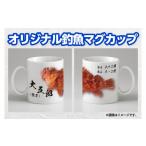 食器 グラス マグカップ CM-019 世界に一つだけのオリジナ…