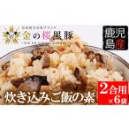 肉 金の桜黒豚 炊き込み ご飯の素 2合用 260g