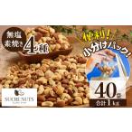 豆類 落花生 無塩の素焼きミックスナッツ