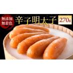 魚貝類 明太子 無添加 無着色辛子明太子 270g
