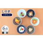 食器 グラス 小皿 波佐見焼 しのぎ 小付 小鉢