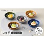 食器 グラス 小皿 波佐見焼 しのぎ 小付 5枚セット