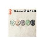 食器 グラス 汁椀 大谷焼 れんこん箸置き 5色セット