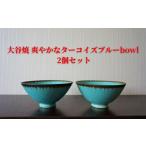 食器 グラス 汁椀 大谷焼 爽やかなトルコブルーbowl