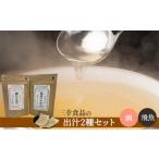 塩 だし だしパック2種類セット 鯛 飛魚 調味料