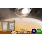 塩 だし 鰹節 だしパック2種類セット 鰹 昆布