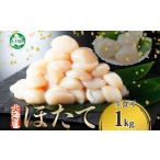 ふるさと納税 魚貝類 ホタテ 北海道 弟子屈町 年末配送可能 受付9月まで 3327. ホタテ貝柱 1kg 10-12人前 帆立 ホタテ ほたて 生ほたて 貝柱 貝 海鮮 刺身 送…