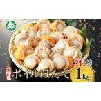 ふるさと納税 魚貝類 ホタテ 北海道 弟子屈町 3368. ボイル ほたて 1kg ホタテ 2Lサイズ 大粒 帆立 魚介 海鮮 貝 お取り寄せ グルメ 贈り物 冷凍 送料無料 北…