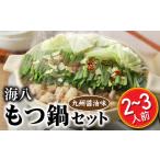 fu.... налог motsu кастрюля Fukuoka префектура новый Miyacho ZG150. море . Hakata Kyushu соевый соус тест моцунабэ комплект (2~3 порции ) моцунабэ * соевый соус тест 