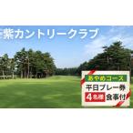 ゴルフ場利用券 紫カントリークラブ あやめコース4名様平日…