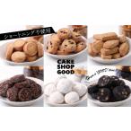 焼菓子 チョコレート クッキー GOODな一口クッキーセット 6…