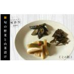 加工品等 漬物 ふるさとの漬物 惣菜セット