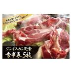 お食事券 やくらい名物 ジンギスカン定食