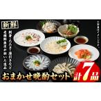 魚貝類 芦屋老舗鮮魚店の晩酌おまかせセット 計7品